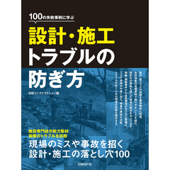 100の失敗事例に学ぶ 設計・施工トラブルの防ぎ方（仮）