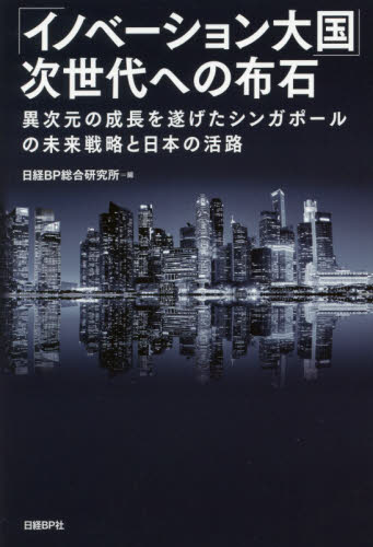 良書網 「イノベーション大国」次世代への布石　異次元の成長を遂げたシンガポールの未来戦略と日本の活路 出版社: 日経ＢＰ社 Code/ISBN: 9784822236830