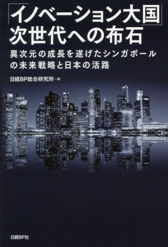 「イノベーション大国」次世代への布石　異次元の成長を遂げたシンガポールの未来戦略と日本の活路