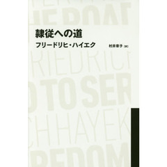 隷従への道（日経ＢＰクラシックス）