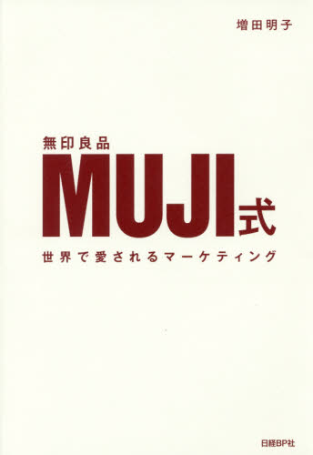 良書網 ＭＵＪＩ式　世界で愛されるマーケティング　無印良品 出版社: 日経ＢＰ社 Code/ISBN: 9784822251963