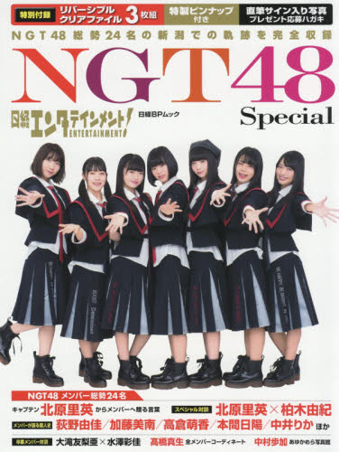 日経エンタテインメント！ＮＧＴ４８　Ｓｐｅｃｉａｌ　北原里英　荻野由佳　柏木由紀ほかＮＧＴ４８総勢２４名の新潟での軌跡を完全収録