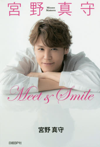 宮野真守Ｍｅｅｔ　＆　Ｓｍｉｌｅ