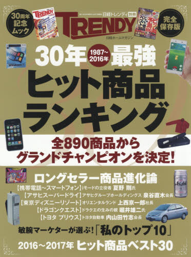 ３０年１９８７～２０１６年最強ヒット商品ランキング　完全保存版