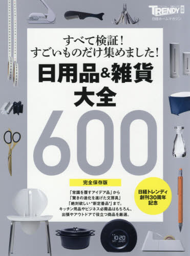 良書網 日用品＆雑貨大全６００　完全保存版　すべて検証！すごいものだけ集めました！ 出版社: 日経ＢＰ社 Code/ISBN: 9784822258825