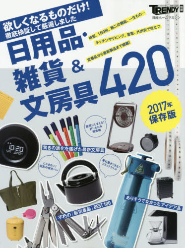 良書網 日用品・雑貨＆文房具420 欲しくなるものだけ！ 2017年保存版 出版社: 日経ＢＰ社 Code/ISBN: 9784822259129