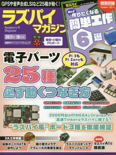 良書網 ラズパイマガジン　２０１７年１０月号 出版社: 日経ＢＰ社 Code/ISBN: 9784822259846