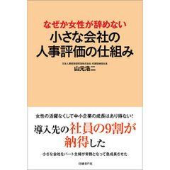 良書網 なぜか女性が辞めない小さな会社の人事評価の仕組み 出版社: 日経ＢＰマーケティング Code/ISBN: 9784822259952