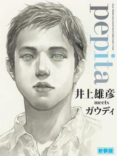 良書網 pepita 新装版 井上雄彦meets 出版社: 日経ＢＰ社 Code/ISBN: 9784822260767