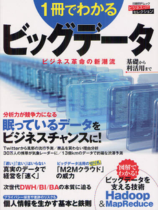 良書網 １冊でわかるビッグデータ　眠っているデータをビジネスチャンスに！ 出版社: 日経ＢＰ社 Code/ISBN: 9784822262693