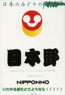 良書網 日本野　 必要だけど足りない、これからの日本の緑 出版社: 日経ＢＰ社 Code/ISBN: 9784822264802
