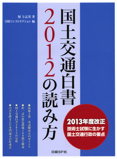 国土交通白書２０１２の読み方　２０１３年度改正技術士試験に生かす国土交通行政の要点