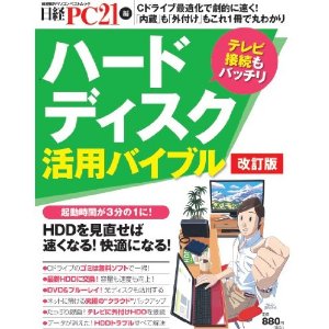 ハードディスク活用バイブル 改訂版 (日経BPパソコンベストムック) [ムック]