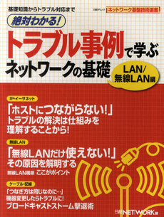 良書網 絶対わかる！トラブル事例で学ぶネットワークの基礎　ＬＡＮ／無線ＬＡＮ編 出版社: 日経ＢＰ社 Code/ISBN: 9784822267728