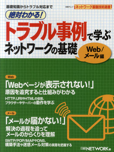 良書網 絶対わかる！トラブル事例で学ぶネットワークの基礎　Ｗｅｂ／メール編 出版社: 日経ＢＰ社 Code/ISBN: 9784822267735