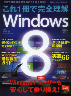 良書網 これ１冊で完全理解Ｗｉｎｄｏｗｓ８ 出版社: 日経ＢＰ社 Code/ISBN: 9784822269586