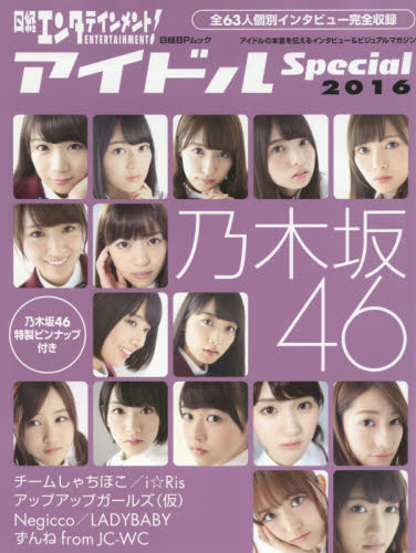 良書網 日経エンタテインメント！アイドルＳｐｅｃｉａｌ　２０１６ 出版社: 日経ＢＰ社 Code/ISBN: 9784822272531