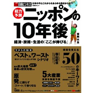 総力予測 ニッポンの10年後 (日経BPムック) [大型本]