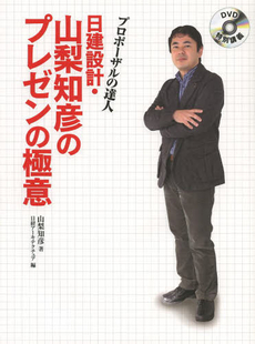 日建設計・山梨知彦のプレゼンの極意　プロポーザルの達人　ＤＶＤ特別講義