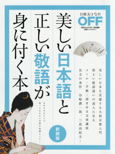 良書網 美しい日本語と正しい敬語が身に付く本　日本人だからこそ知っておきたい言葉の知識とマナー 出版社: 日経ＢＰ社 Code/ISBN: 9784822278946