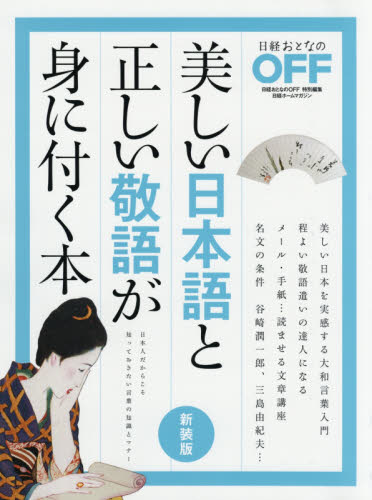 美しい日本語と正しい敬語が身に付く本　日本人だからこそ知っておきたい言葉の知識とマナー