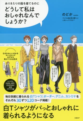 どうして私はおしゃれなんでしょうか？　ありきたりの服を着てるのに