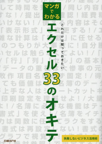 良書網 マンガでわかるエクセル３３のオキテ　これだけは知っておきたい　失敗しないビジネス活用術 出版社: 日経ＢＰ社 Code/ISBN: 9784822292157