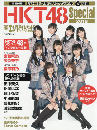 良書網 日経エンタテインメント！ＨＫＴ４８　Ｓｐｅｃｉａｌ　２０１９ 出版社: 日経ＢＰ社 Code/ISBN: 9784822292584