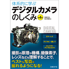 体系的に学ぶデジタルカメラのしくみ 第4版