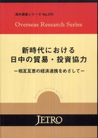 良書網 新時代における日中の貿易･投資協力 海外調査ｼﾘｰｽﾞ 出版社: ジェトロ Code/ISBN: 9784822410438