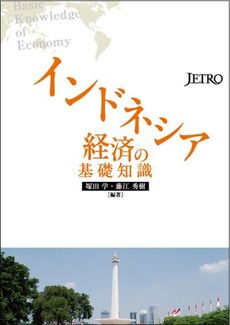 良書網 インドネシア経済の基礎知識 出版社: ジェトロ Code/ISBN: 9784822411312