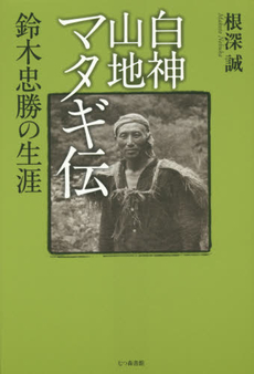 白神山地マタギ伝 鈴木忠勝の生涯