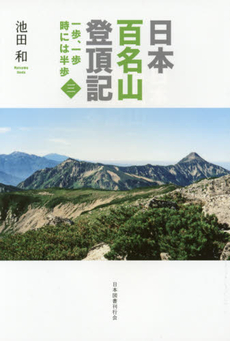 日本百名山登頂記　一歩、一歩時には半歩　３