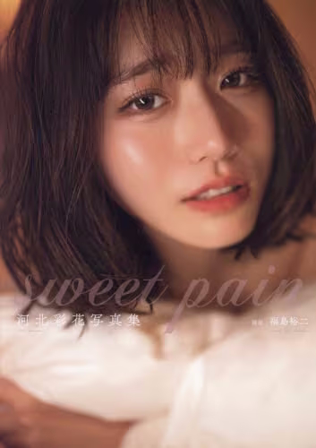 良書網 ｓｗｅｅｔ　ｐａｉｎ　河北彩花写真集 出版社: ジーオーティー Code/ISBN: 9784823606106