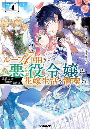 良書網 ループ７回目の悪役令嬢は、元敵国で自由気ままな花嫁生活を満喫する　４ 出版社: オーバーラップ Code/ISBN: 9784824000293