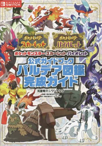 良書網 ポケットモンスタースカーレット・バイオレット公式ガイドブックパルデア図鑑完成ガイド 出版社: オーバーラップ Code/ISBN: 9784824003577