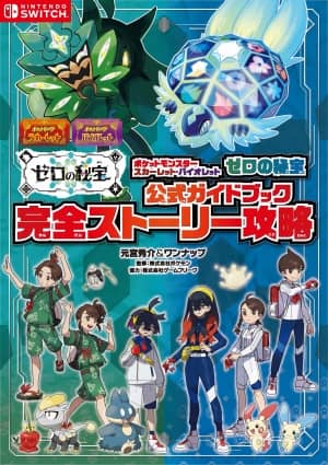 良書網 ポケットモンスター　スカーレット・バイオレット　ゼロの秘宝　公式ガイドブック　完全ストーリー攻略 出版社: オーバーラップ Code/ISBN: 9784824007315