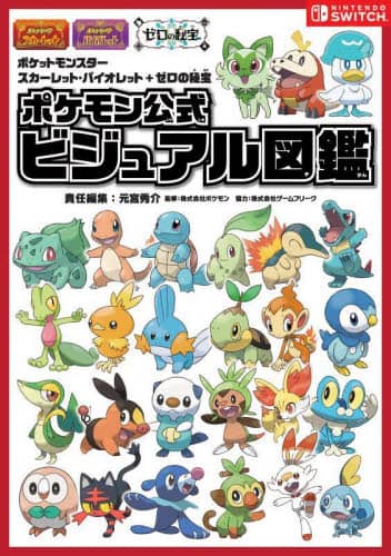 良書網 Pokemon ポケットモンスター　スカーレット・バイオレット＋ゼロの秘宝　ポケモン公式ビジュアル図鑑 出版社: オーバーラップ Code/ISBN: 9784824007322