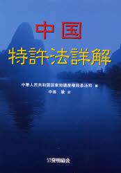 良書網 中国特許法詳解 出版社: 発明協会 Code/ISBN: 9784827108774