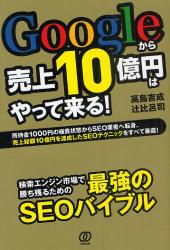 良書網 Google から売上１０億円はやって来る！　所持金1000円の極貧状態からＳＥＯ業者へ転身、売上総額 10 億円を達成した SEO テクニックをすべて暴露！ 出版社: ぱる出版 Code/ISBN: 9784827206395