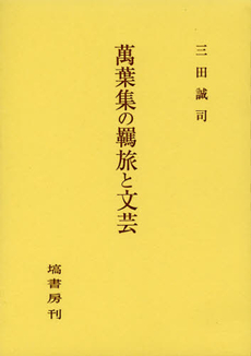 良書網 萬葉集の羈旅と文芸 出版社: 塙書房 Code/ISBN: 9784827301199