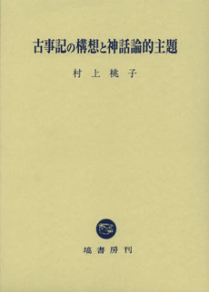 良書網 古事記の構想と神話論的主題 出版社: 塙書房 Code/ISBN: 9784827301205