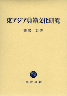 良書網 東アジア典籍文化研究 出版社: 塙書房 Code/ISBN: 9784827312591