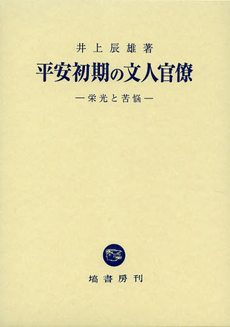 平安初期の文人官僚　栄光と苦悩