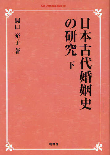 良書網 日本古代婚姻史の研究　下　オンデマンド版 出版社: 塙書房 Code/ISBN: 9784827316438