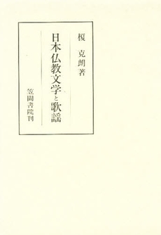 日本仏教文学