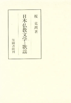 良書網 日本仏教文学 出版社: 塙書房 Code/ISBN: 9784827330359
