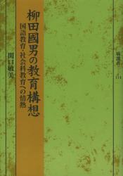 良書網 柳田國男の教育構想　国語教育・社会科教育への情熱 出版社: 塙書房 Code/ISBN: 9784827331141