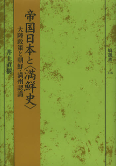 良書網 帝国日本と〈満鮮史〉　大陸政策と朝鮮・満州認識 出版社: 塙書房 Code/ISBN: 9784827331165