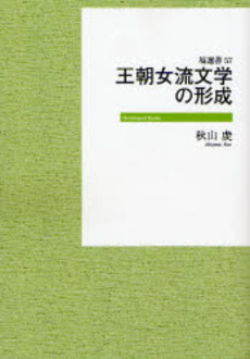 良書網 OD版　王朝女流文学の形成 出版社: 塙書房 Code/ISBN: 9784827335576